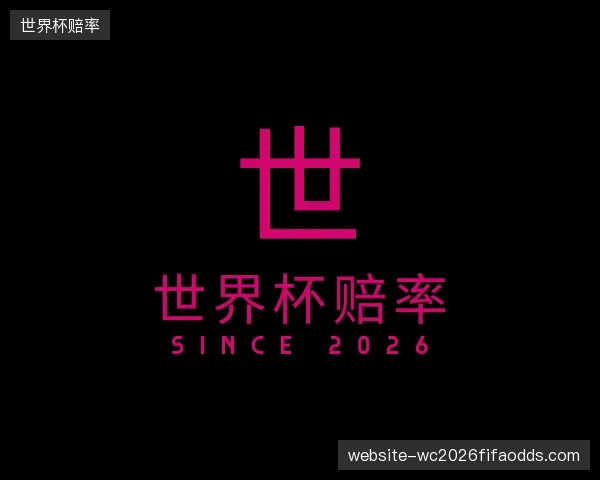介绍世界杯赔率机构