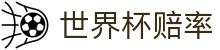 2026国际足联世界杯赔率网 - 指数百科与世界杯赔率动态更新
